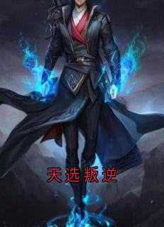 天选叛逆免费看
