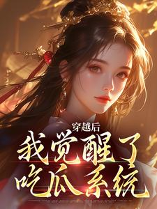 穿越后，我觉醒了吃瓜系统全文版