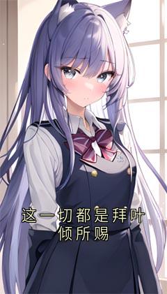 这一切都是拜叶倾所赐全章阅读