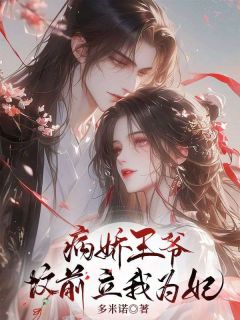病娇王爷坟前立我为妃完整文集阅读