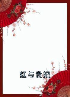 红与贵妃精选小说推荐