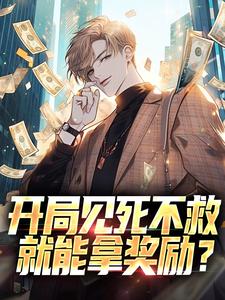 开局见死不救，就能拿奖励？精品小说
