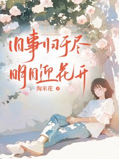 旧事归于尽，明日迎花开精选小说
