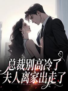 离婚后，谢总追妻火葬场完整文集阅读