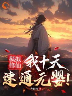 老年修仙废材，觉醒修仙模拟器后全章阅读