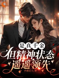 是真千金，但精神状态遥遥领先优秀文集