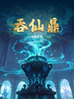 吞仙鼎完整阅读