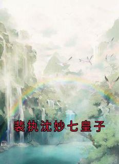 裴执沈妙七皇子热门小说