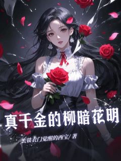 真千金的柳暗花明高质量小说