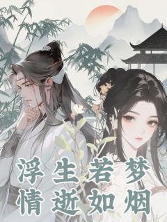 浮生若梦，情逝如烟最新热门小说