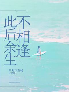 此后余生不相逢畅销巨作