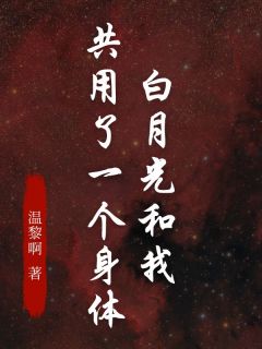 白月光和我共用了一个身体长篇小说
