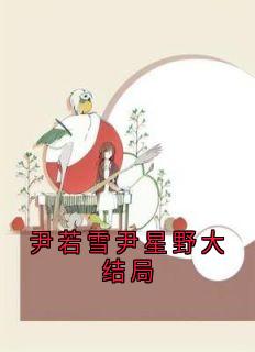 尹若雪尹星野完整版