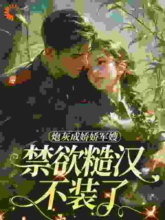 恶毒女配姜知澜完整版