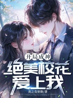 开局成神，绝美校花爱上我热门小说