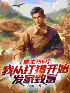 重生1961：我从打猎开始发家致富精品阅读