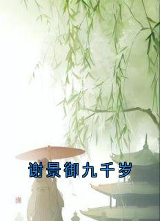 谢景御九千岁精品阅读