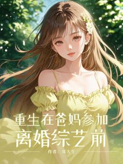 重生在爸妈参加离婚综艺前全集小说推荐