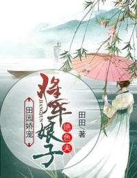 田园娇宠：将军娘子绝色夫优秀文集