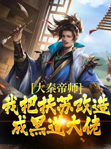 大秦帝师：我把扶苏改造成黑道大佬完整文本