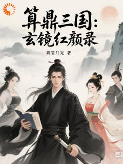 算鼎三国：玄镜红颜录长篇小说