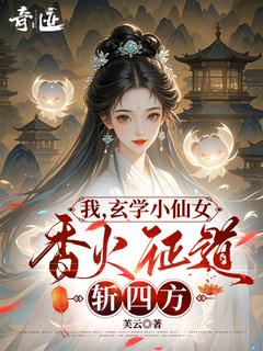 我，玄学小仙女，香火证道斩四方畅销巨著