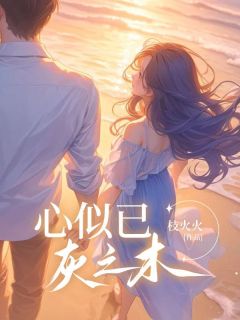 夫人，保险柜里的离婚协议书拿过来了长篇小说
