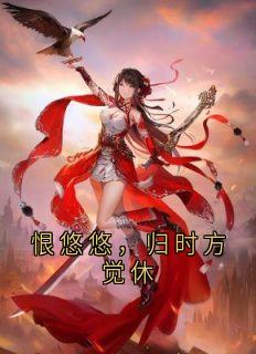 恨悠悠，归时方觉休完整版