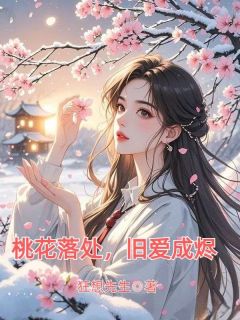 桃花落处，旧爱成烬精选小说推荐