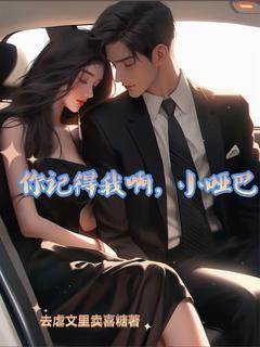 你还记得我啊，小哑巴热门小说