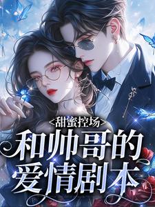 甜蜜控场：和帅哥的爱情剧本畅销巨作