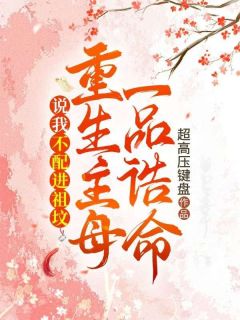 嫁入权势滔天的镇国侯府热门小说