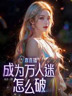 靠直播成为万人迷怎么破全集小说