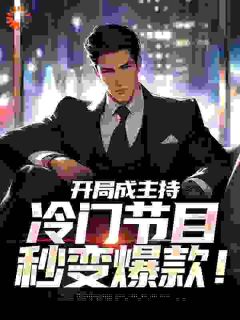开局成主持，冷门节目秒变 ！全文版
