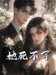 她死不了完整文本