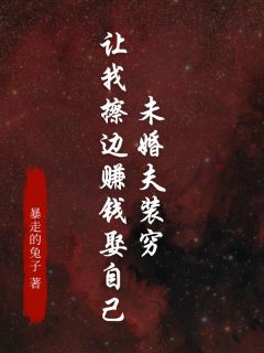 未婚夫装穷让我擦边赚钱娶自己精选小说推荐