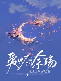 爱烬余殇全集小说