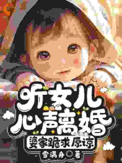 被婆家当血包？我带女儿离婚当首富精选小说