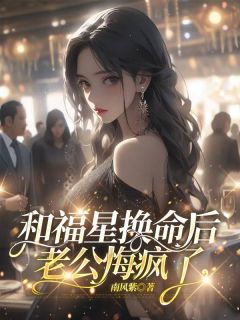 和福星换命后，老公悔疯了热门小说
