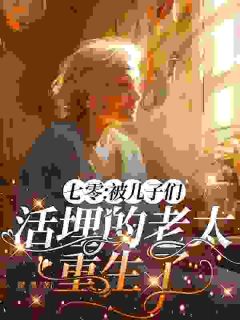 别虐了！老太太她打复活赛了完整阅读