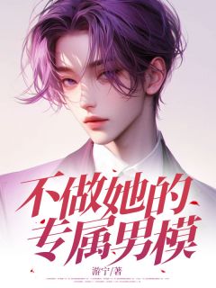 不做她的专属男模长篇小说