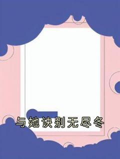 与她诀别无尽冬精选小说推荐