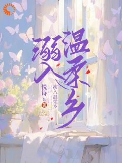 溺入温柔乡全集小说推荐