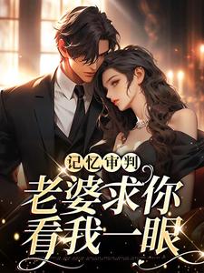 第1章同学聚会林冉畅销巨作