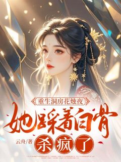 重生洞房花烛夜，她踩着白骨杀疯了全本阅读