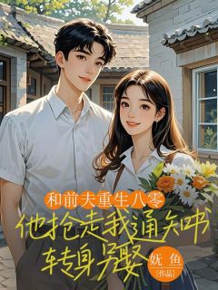 八六年，我带两岁女儿回老家奔丧畅销巨作