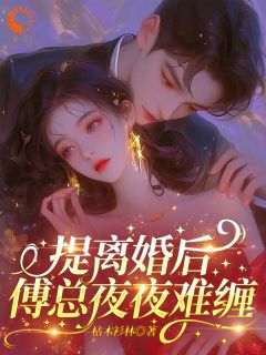 签下离婚协议，前夫他却成癞皮狗！完整文本