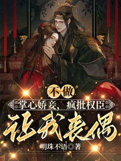 不做掌心娇妾，疯批权臣让我丧偶免费看