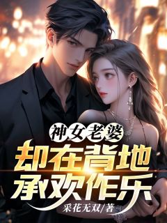 神女老婆傅雅宁顾尘全文阅读