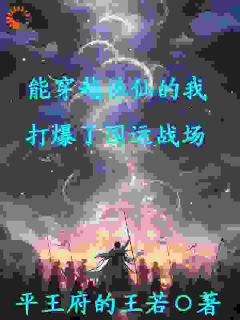 能穿越诛仙的我，打爆了国运战场完整版